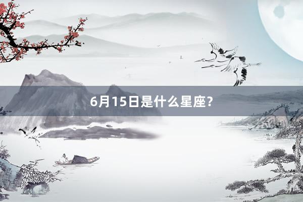 6月15日是什么星座？