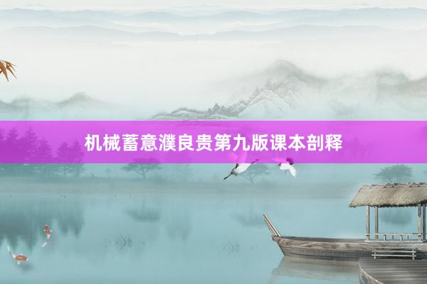 机械蓄意濮良贵第九版课本剖释