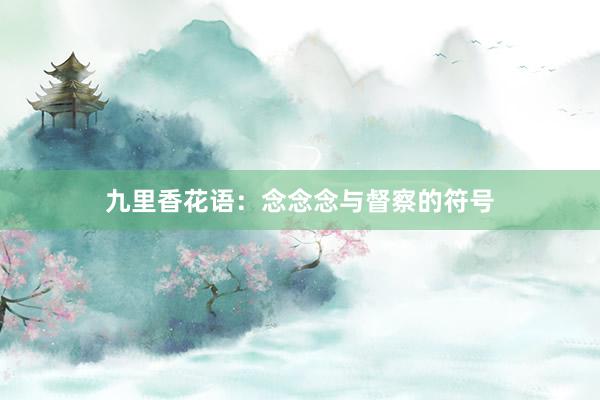 九里香花语：念念念与督察的符号