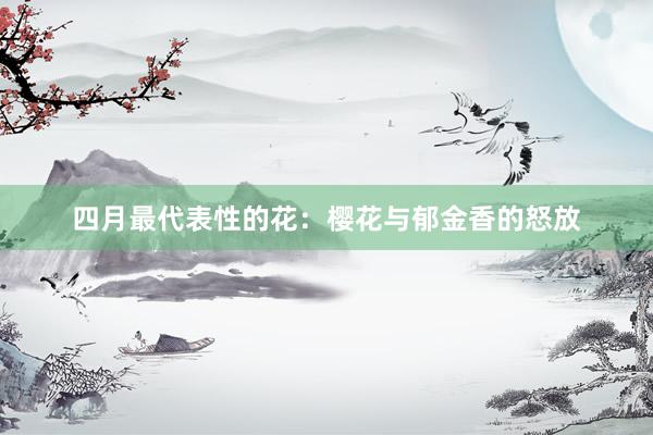 四月最代表性的花：樱花与郁金香的怒放
