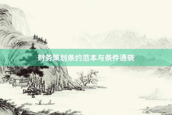 财务策划条约范本与条件通晓