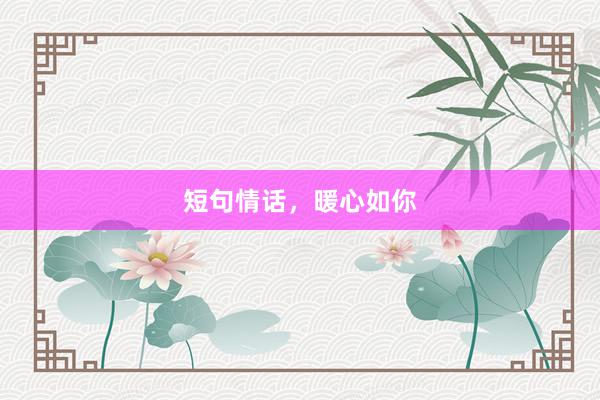 短句情话，暖心如你
